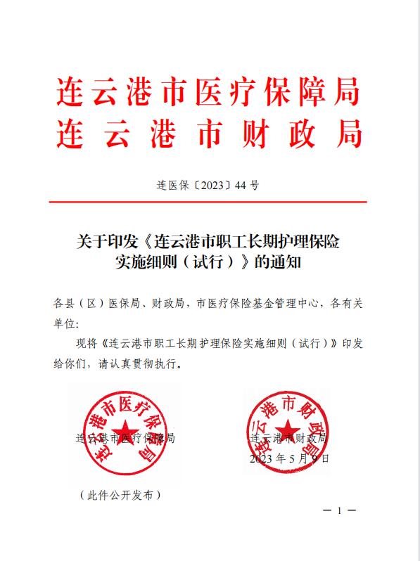 連醫(yī)?！?023〕44號(hào)+關(guān)于印發(fā)《+連云港市職工長期護(hù)理保險(xiǎn)實(shí)施細(xì)則（+試行）+》+的通知1.jpg