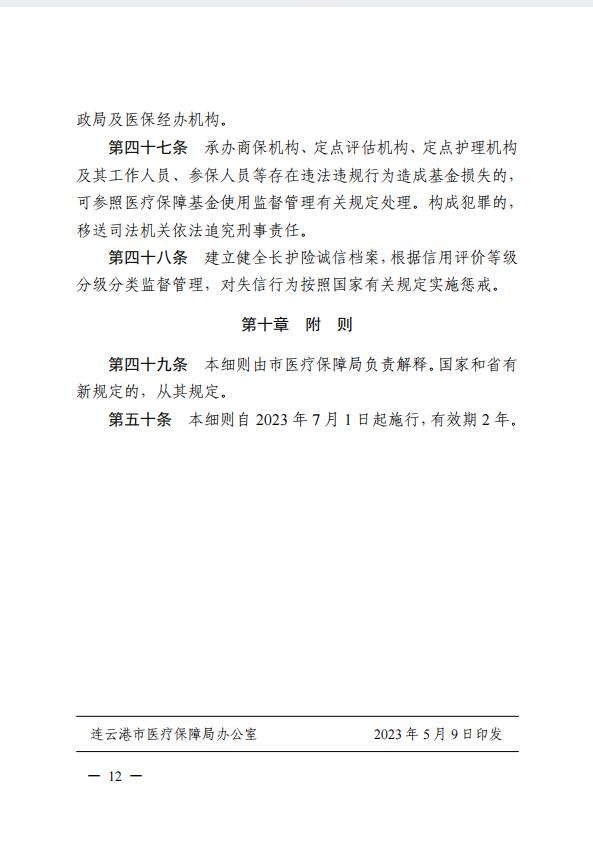 連醫(yī)保〔2023〕44號(hào)+關(guān)于印發(fā)《+連云港市職工長期護(hù)理保險(xiǎn)實(shí)施細(xì)則（+試行）+》+的通知12.jpg