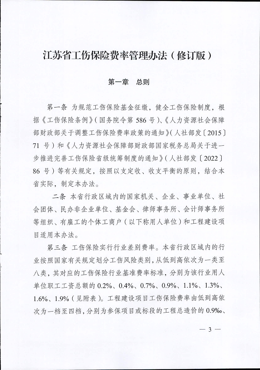 江蘇省工傷保險費率管理辦法(修訂版)3.png